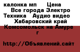 калонка мп 3 › Цена ­ 574 - Все города Электро-Техника » Аудио-видео   . Хабаровский край,Комсомольск-на-Амуре г.